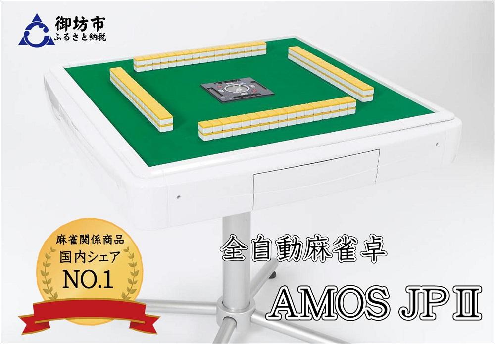 【ふるさと納税】全自動麻雀卓AMOS　JP2座卓兼用タイプ