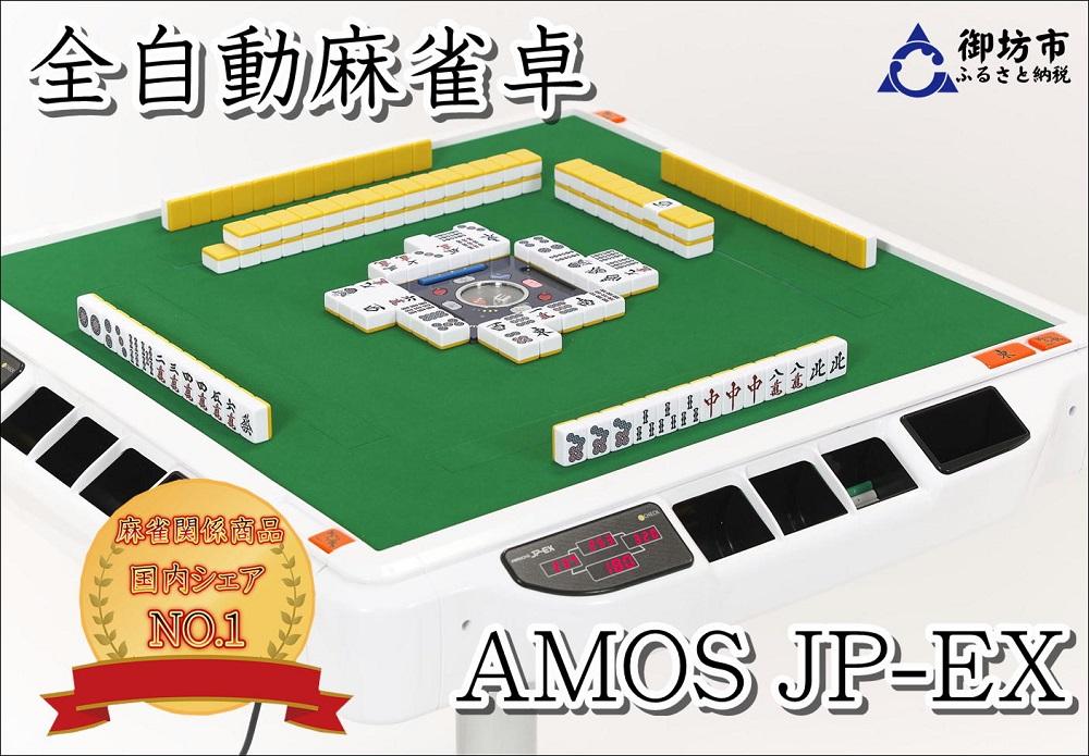 【ふるさと納税】全自動点数表示麻雀卓AMOS　JP-EX