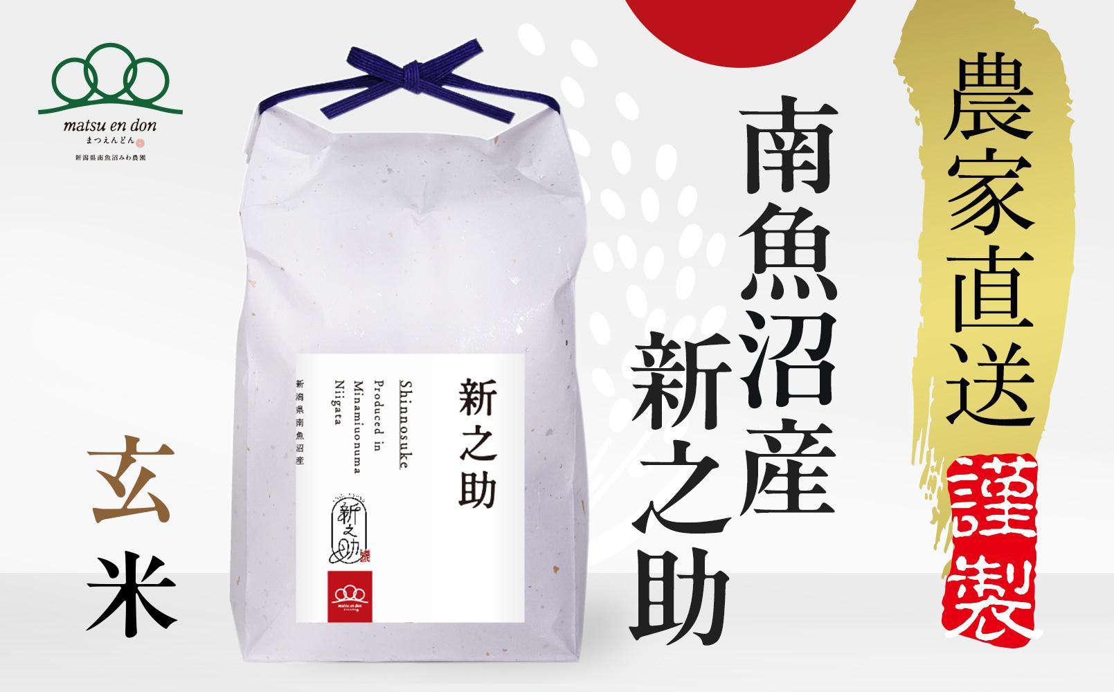 新米【令和6年産】玄米5kg 南魚沼産新之助 農家直送_AG