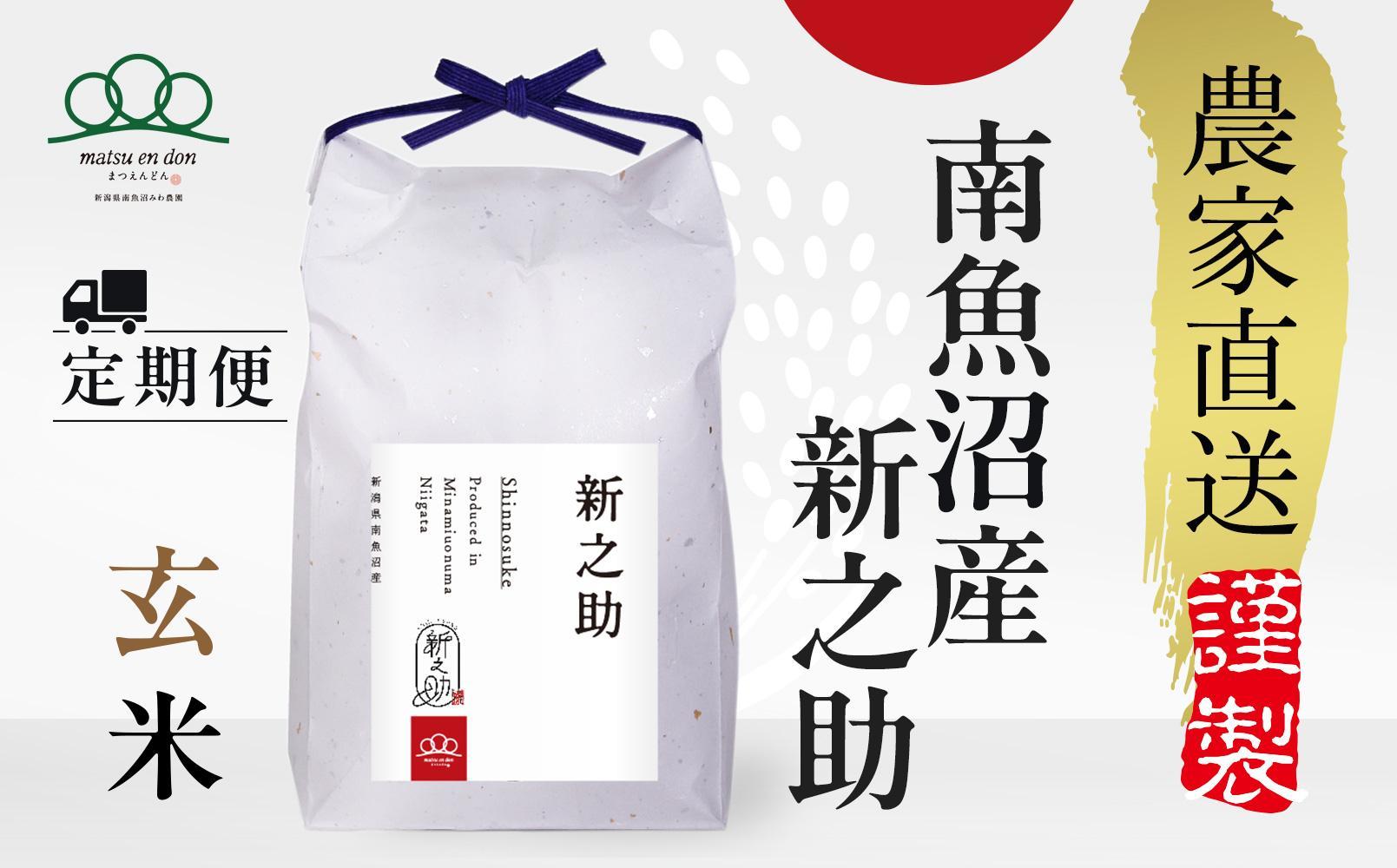 頒布会【令和7年新米～】玄米5kg×6回 南魚沼産新之助※令和7年10月中旬から順次発送＜6ヶ月定期便＞農家直送_AG