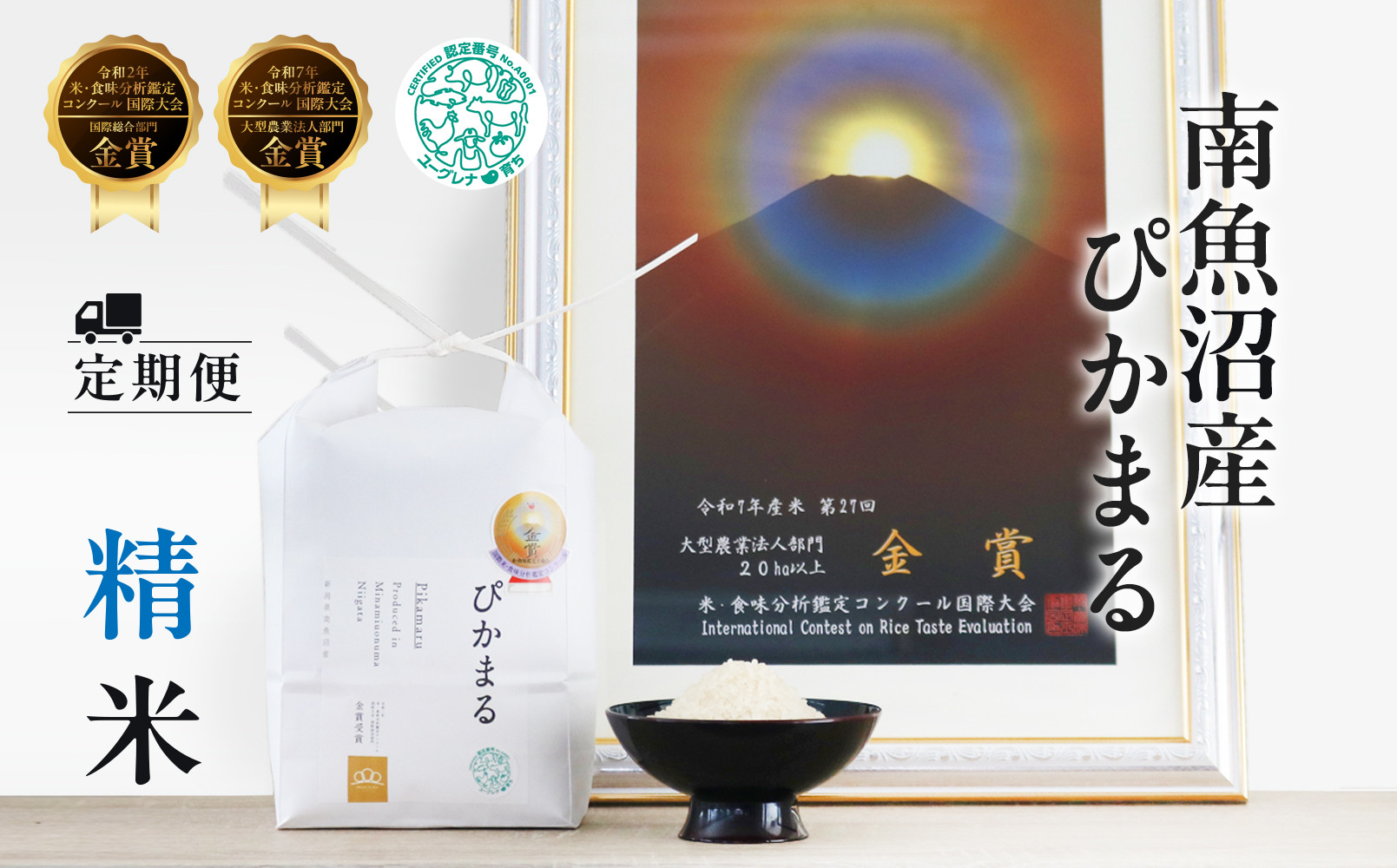 定期便【令和8年産新米予約】精米5kg×3回&nbsp;南魚沼産ぴかまる&nbsp;金賞受賞（米・食味分析鑑定コンクール）【令和8年11月上旬から1ヶ月以内に順次発送予定】＜3ヶ月定期便＞農家直送_AG