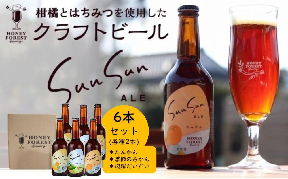 クラフトビール Sun Sun ALE【飲み比べ ６本セット】たんかん・季節のみかん・辺塚だいだい