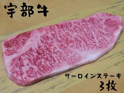 【宇部牛】 サーロインステーキ 3枚