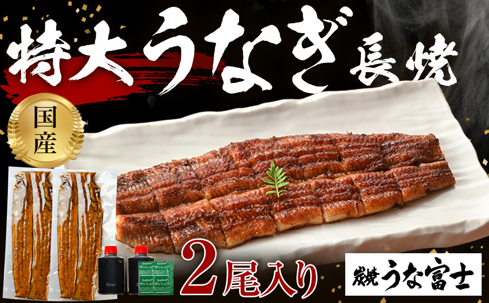炭焼うな富士 国産特大うなぎ長焼二尾入り | うなぎ 鰻 国産 蒲焼き 炭火焼き 長焼き 土用 丑の日 土用丑の日 タレ付き 高級 グルメ ご飯のお供 人気店 ギフト 人気 おすすめ 高級食材 送料無料　●