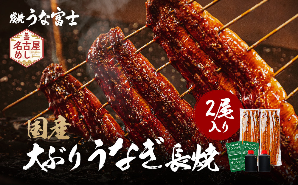 炭焼うな富士&nbsp;国産大ぶりうなぎ長焼二尾入り&nbsp;|&nbsp;うなぎ&nbsp;鰻&nbsp;国産&nbsp;蒲焼き&nbsp;炭火焼き&nbsp;長焼き&nbsp;土用&nbsp;丑の日&nbsp;土用丑の日&nbsp;タレ付き&nbsp;高級&nbsp;グルメ&nbsp;ご飯のお供&nbsp;人気店&nbsp;ギフト&nbsp;人気&nbsp;おすすめ&nbsp;高級食材&nbsp;送料無料