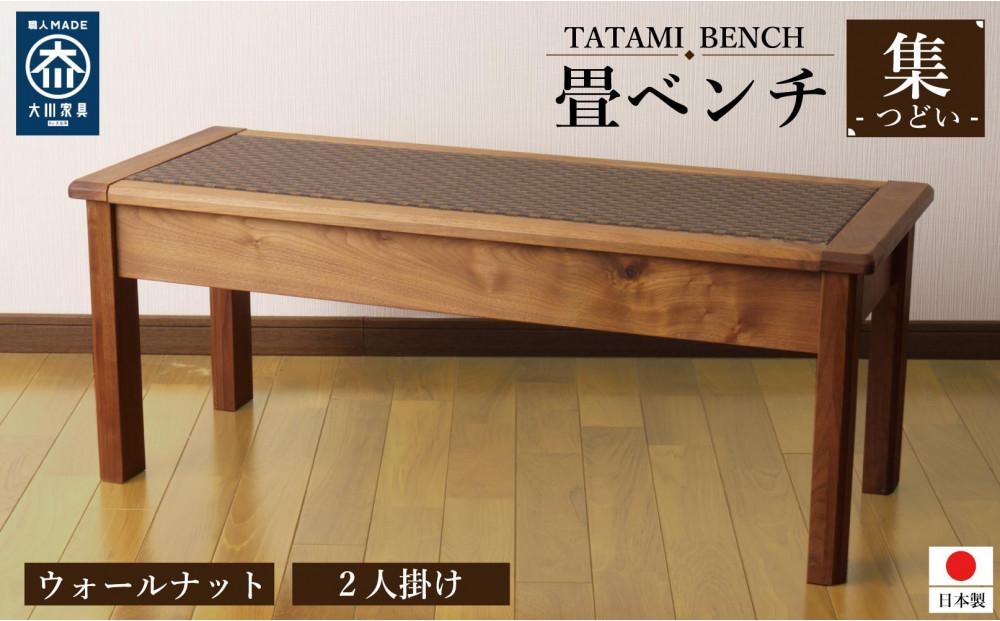 畳ベンチ&nbsp;集&nbsp;ウォールナット&nbsp;和紙畳&nbsp;長椅子&nbsp;2人掛け&nbsp;ロング&nbsp;木製&nbsp;大川家具