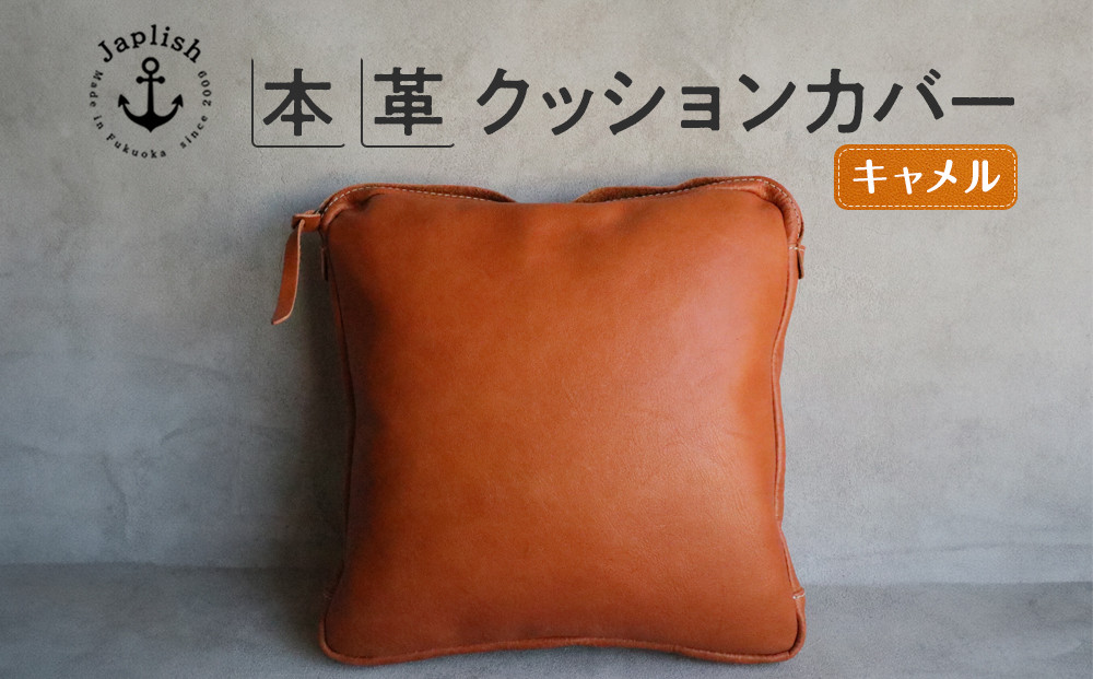 エイジングを楽しむ上質レザークッション【キャメル】 博多革工房 Japlish | ジャプリッシュ