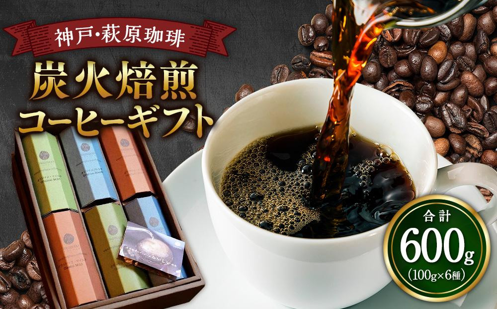 神戸・萩原珈琲の炭火焙煎コーヒーギフト（コーヒー豆）