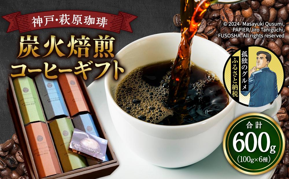 神戸・萩原珈琲の炭火焙煎コーヒーギフト（コーヒー粉）