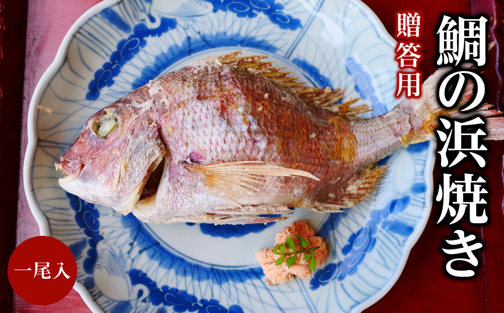 贈答用&nbsp;鯛の浜焼き&nbsp;一尾入【ギフト&nbsp;お食い初め&nbsp;たい&nbsp;天然鯛&nbsp;魚&nbsp;魚介&nbsp;焼き魚&nbsp;厳選&nbsp;人気&nbsp;おすすめ&nbsp;瀬戸内&nbsp;広島県&nbsp;&nbsp;尾道市】