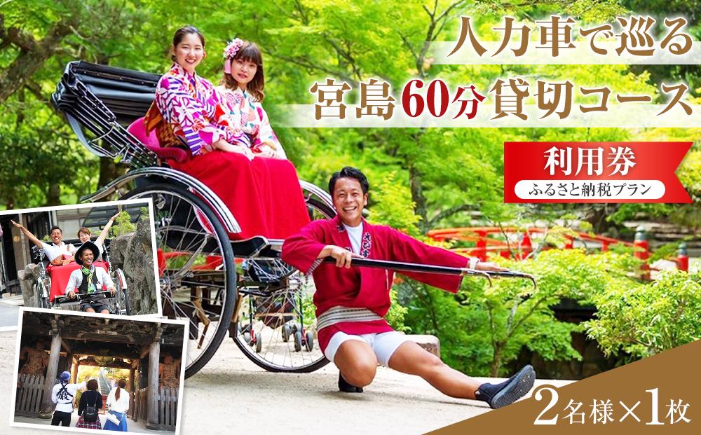 人力車で巡る　宮島60分貸切コース利用券☆ふるさと納税プラン☆