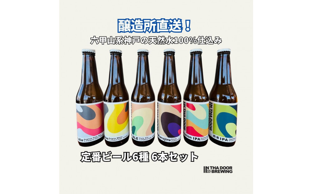 IN&nbsp;THA&nbsp;DOOR&nbsp;BREWING　瓶ビール６本セット【クラフトビール&nbsp;地ビール&nbsp;神戸のビール&nbsp;神戸産&nbsp;&nbsp;ビンビール&nbsp;布引&nbsp;神戸ウォーター&nbsp;酒&nbsp;詰合せ&nbsp;アルコール&nbsp;お取り寄せ&nbsp;人気&nbsp;おすすめ&nbsp;アウトドア&nbsp;瓶&nbsp;箱&nbsp;ギフト&nbsp;贈答&nbsp;贈り物&nbsp;兵庫県&nbsp;C0025-4】
