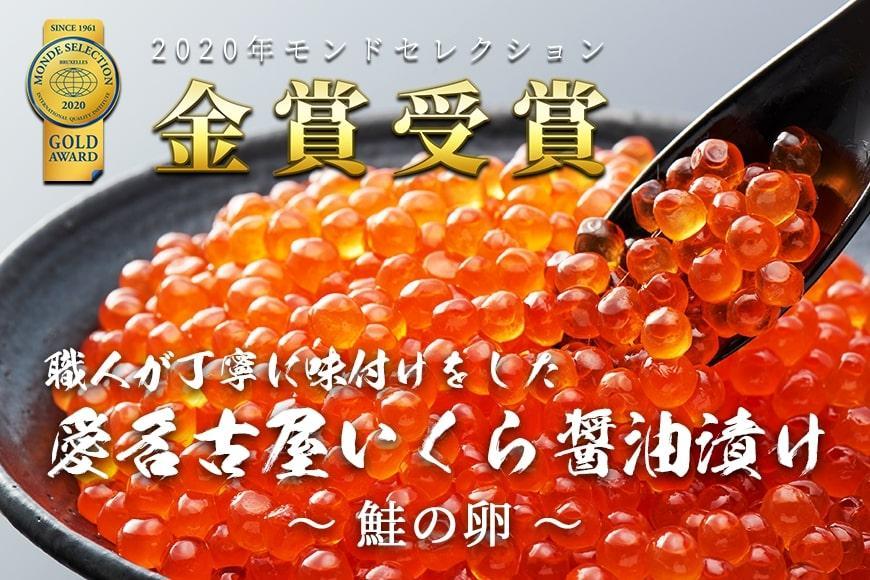 いくら 醤油漬け 150g 北海道 鮭の卵 化粧箱入り 愛名古屋