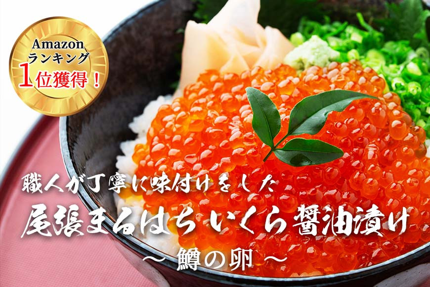 いくら 醤油漬け 1kg 鱒の卵 冷凍 尾張まるはち