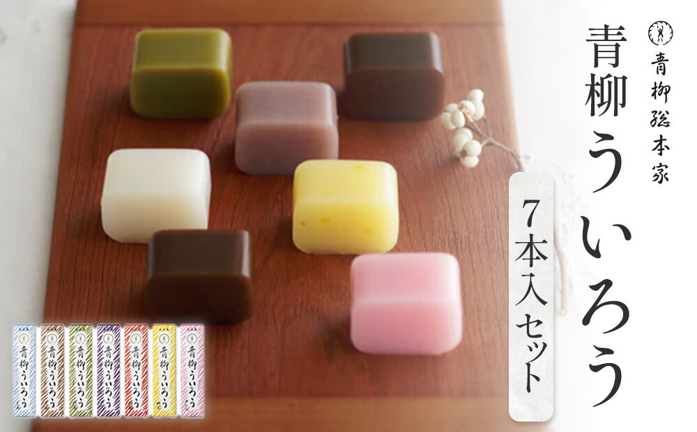 青柳ういろう7本入セット&nbsp;|&nbsp;ういろう&nbsp;米粉&nbsp;国産&nbsp;和菓子&nbsp;伝統菓子&nbsp;スイーツ&nbsp;甘味&nbsp;和スイーツ&nbsp;詰め合わせ&nbsp;&nbsp;セット&nbsp;老舗&nbsp;人気&nbsp;おすすめ&nbsp;手土産&nbsp;贈り物&nbsp;ギフト&nbsp;おしゃれ&nbsp;送料無料