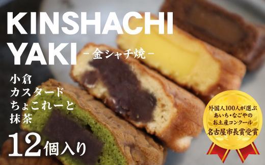 【名古屋市長賞受賞】金シャチ焼12個詰め合わせ【人形焼き】カステラまんじゅう