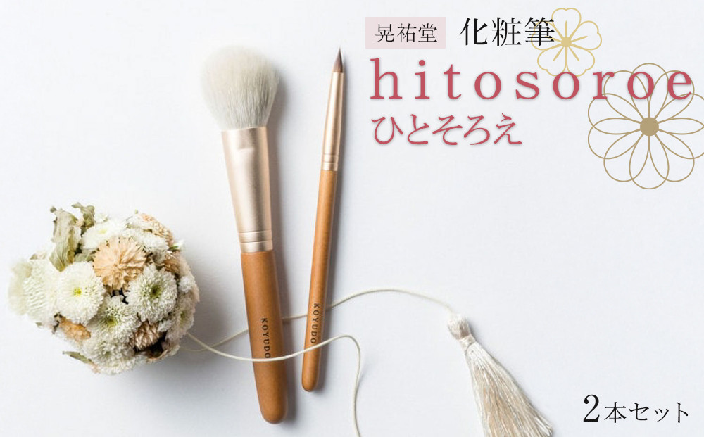 化粧筆　晃祐堂　h i t o s o r o e（ひとそろえ）