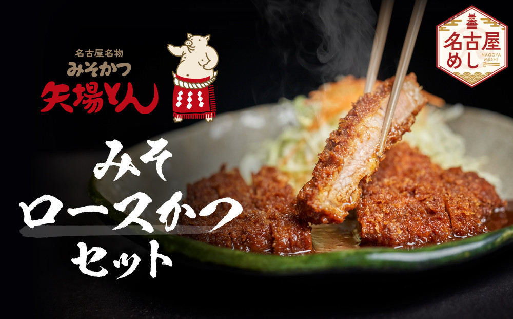 矢場とん&nbsp;みそロースかつセット&nbsp;レンジで簡単２分！&nbsp;ロース・みそだれ入り&nbsp;|&nbsp;豚肉&nbsp;ぶた&nbsp;豚&nbsp;ロース&nbsp;とんかつ&nbsp;味噌だれ&nbsp;味噌カツ&nbsp;和食&nbsp;惣菜&nbsp;名店&nbsp;なごやめし&nbsp;簡単&nbsp;時短&nbsp;レンジ調理&nbsp;レンチン&nbsp;冷凍食品&nbsp;ご当地グルメ&nbsp;人気&nbsp;おすすめ&nbsp;送料無料