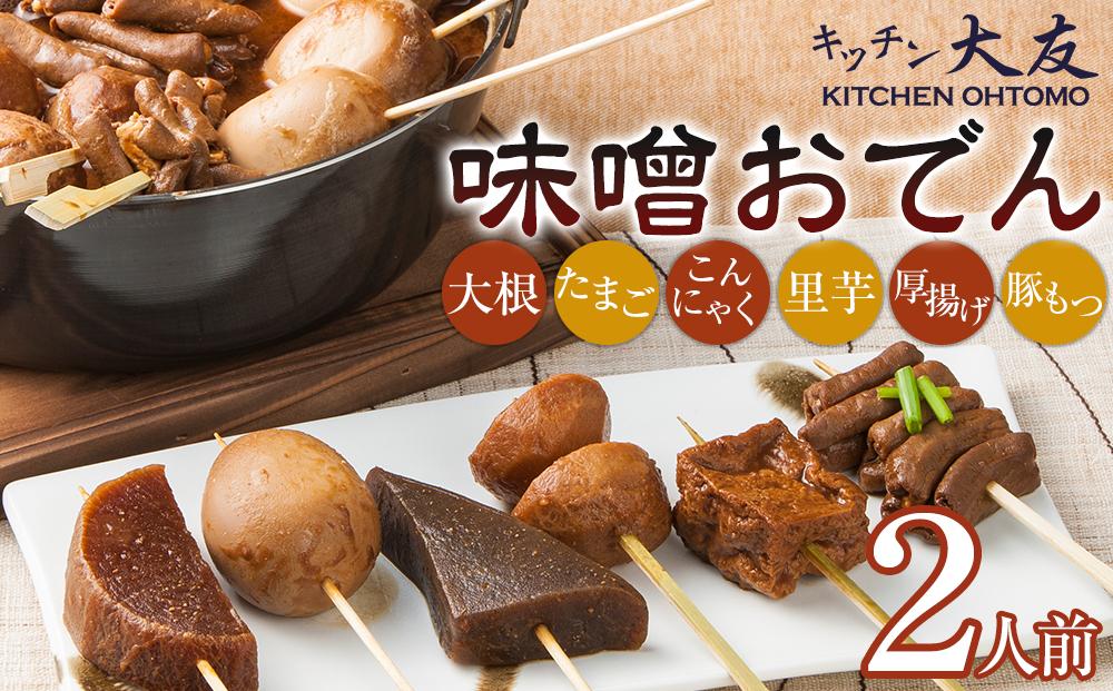 キッチン大友 味噌おでん2人前
