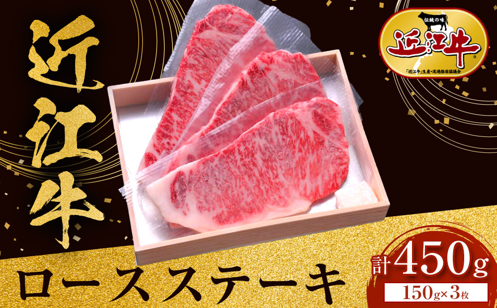 近江牛 ロース ステーキ 150g×3枚 牛長商会 みんなのお肉本舗
