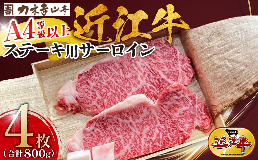 【カネ吉山本】近江牛　A4等級以上　ステーキ用 サーロイン （1枚200g）2枚入り×2箱
