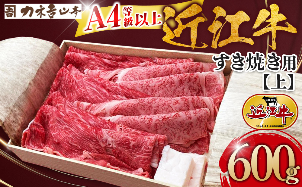 【カネ吉山本】近江牛　A4等級以上　すき焼き用　[上]　（600ｇ）