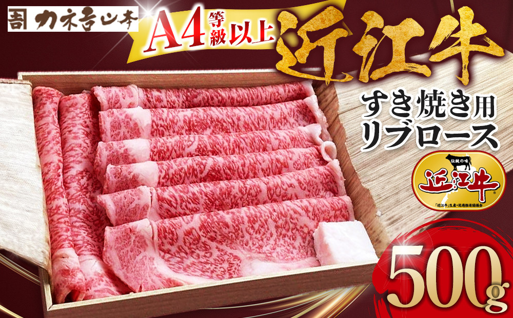 【カネ吉山本】近江牛　A4等級以上　すき焼き用　[リブロース]　（500ｇ）