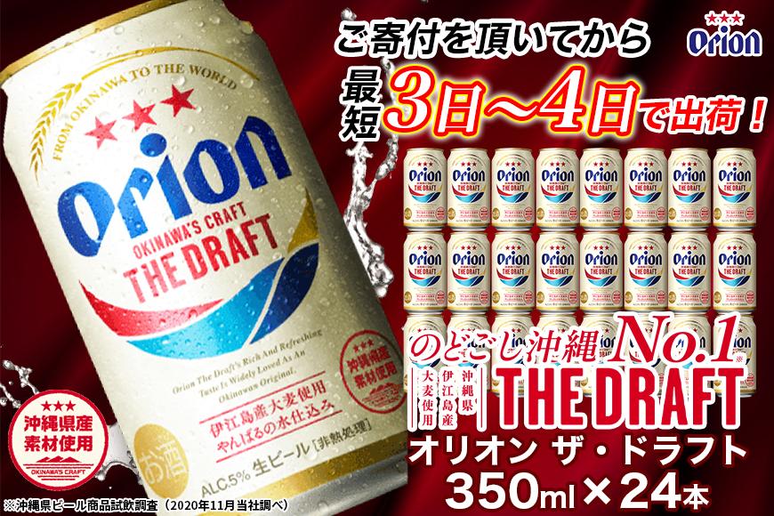 〈オリオンビール社より発送〉ザ・ドラフト（350ml×24本）