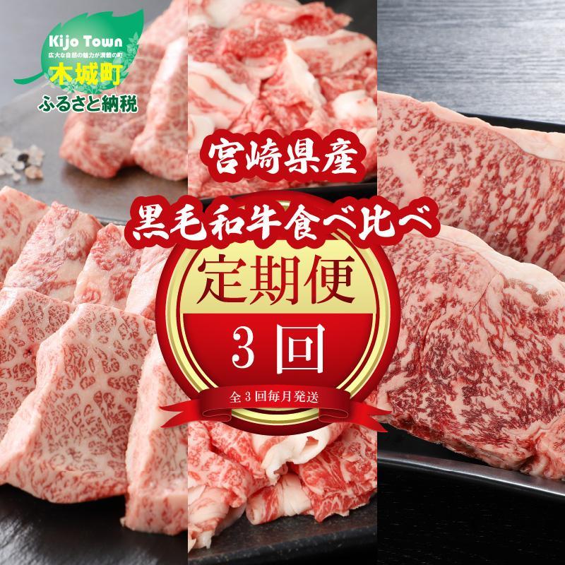 宮崎県産黒毛和牛食べ比べ定期便【3か月定期便】 K16_T006
