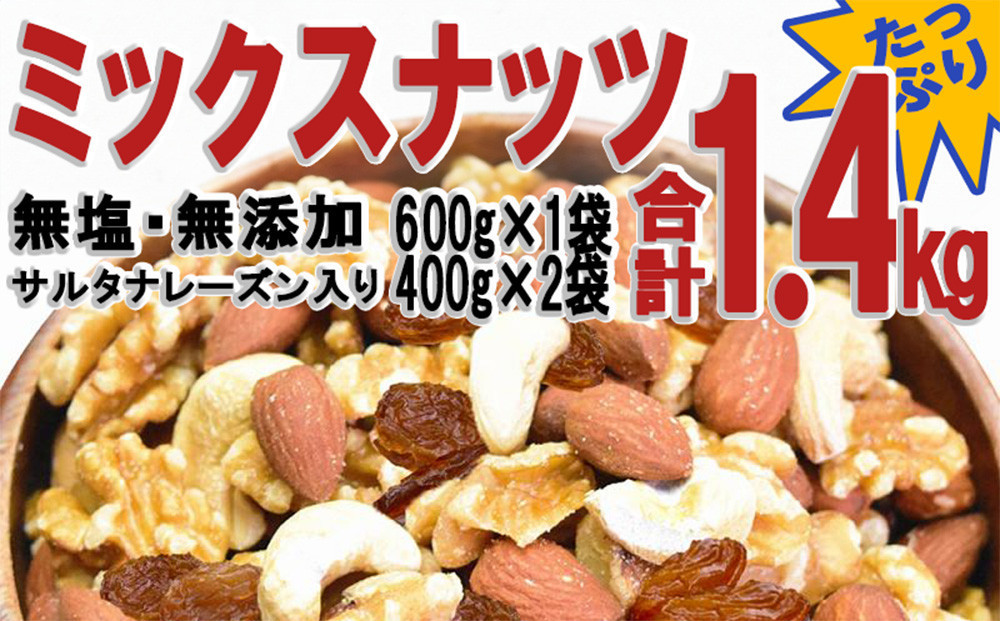 無添加・無塩&nbsp;ミックスナッツ&nbsp;＆&nbsp;レーズン1.4kg（600g×1袋、400g×2袋）【ナッツ&nbsp;素焼き&nbsp;ロースト&nbsp;ローストナッツ&nbsp;アーモンド&nbsp;カシューナッツ&nbsp;くるみ&nbsp;レーズン&nbsp;お取り寄せ&nbsp;広島県&nbsp;尾道市】