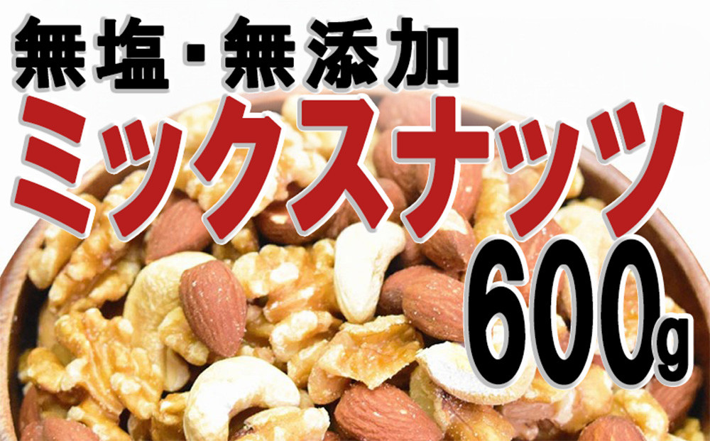 無添加・無塩 ミックスナッツ 約600g