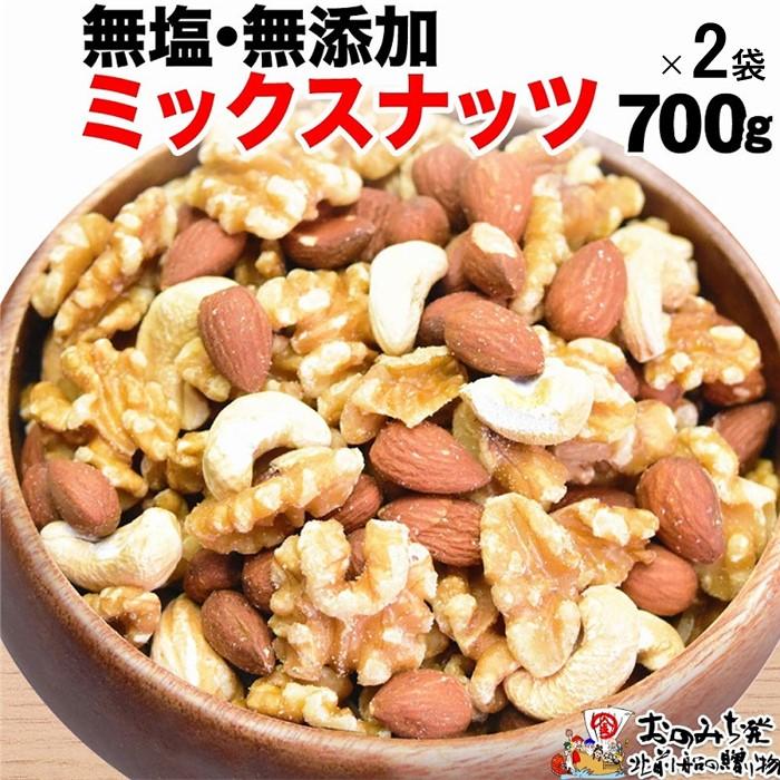 無添加・無塩 ミックスナッツ 1.4kg（700g×2袋）