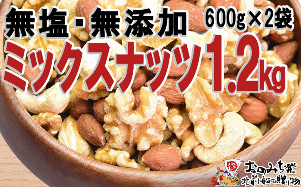無添加・無塩 ミックスナッツ 約1.2kg（約600g×2袋）【ナッツ 素焼き ロースト ローストナッツ アーモンド カシューナッツ くるみ 無塩 無添加  健康食品 広島県 尾道市】