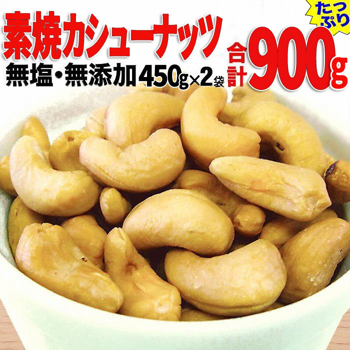 【2袋】ローストカシューナッツ 900g（450g×2袋）【ナッツ 素焼き ロースト ローストナッツ  カシューナッツ  無塩 無添加  健康食品 広島県 尾道市】