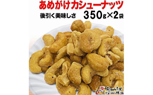 【2袋】あめがけカシューナッツ350g（計700g）【カシューナッツ あめがけカシューナッツ あめがけ 健康食品 たっぷり 広島県 尾道市】