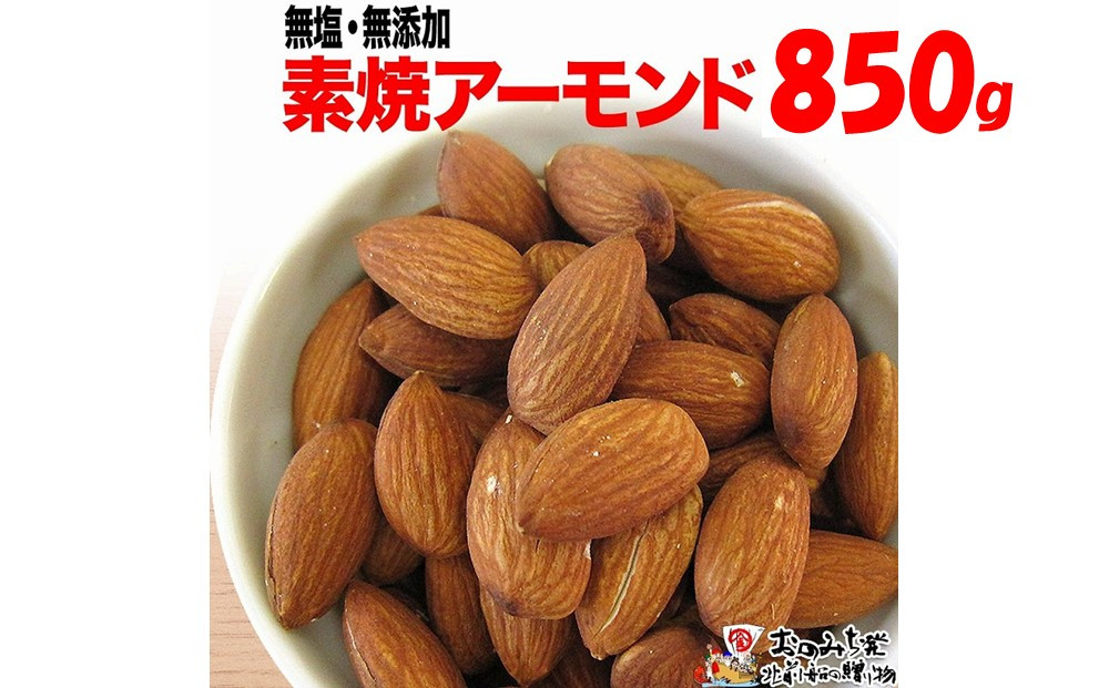 【1袋】素焼きアーモンド&nbsp;約850g