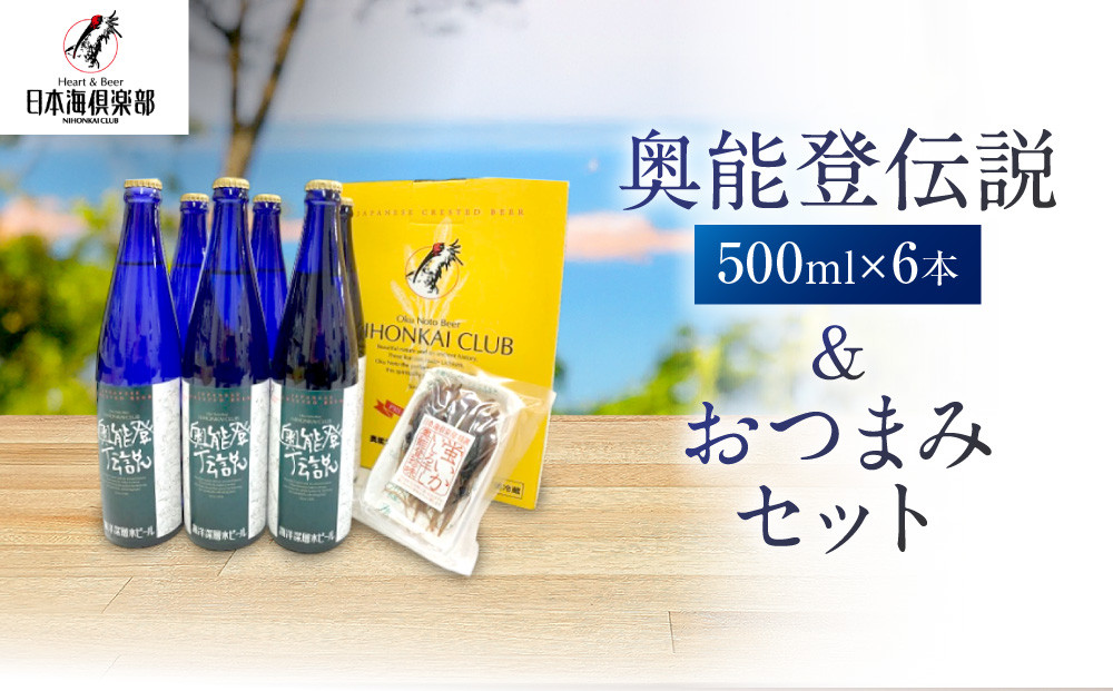 【復興支援】奥能登伝説500ml×6本プラスおつまみセット