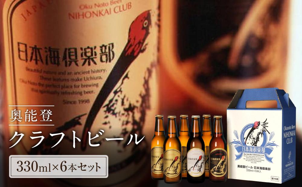 奥能登ビール日本海倶楽部330ｍｌ瓶6本セット | JTBのふるさと納税