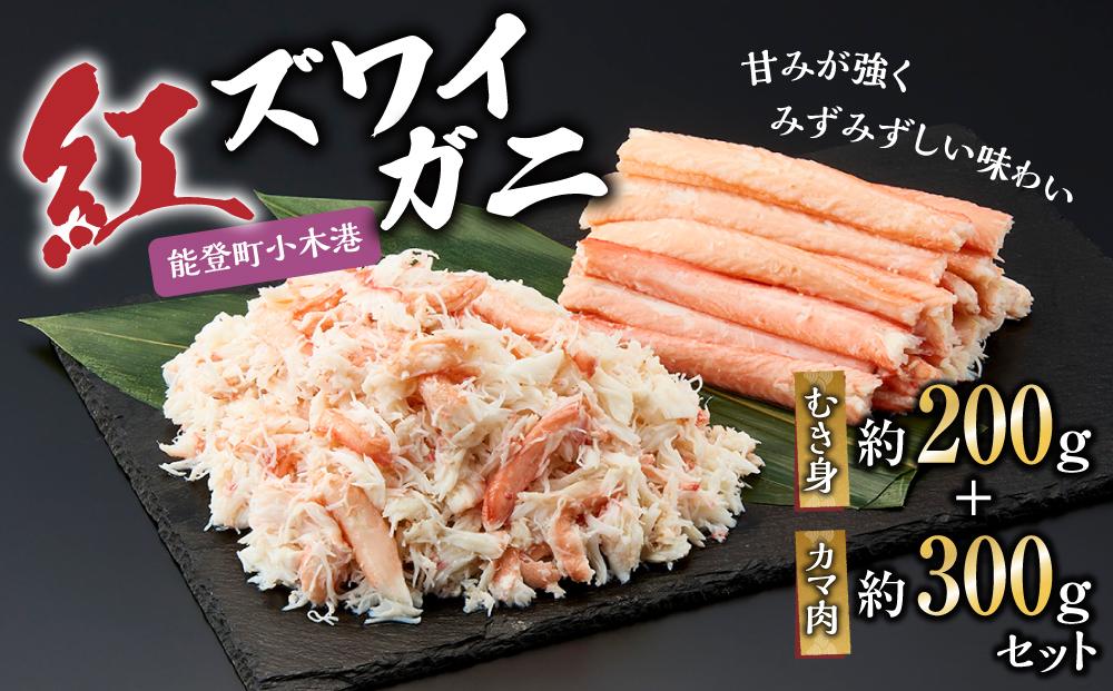 紅ズワイガ二　むき身(約200g)+カマ肉(約300g)セット　JTBのふるさと納税サイト　[ふるぽ]