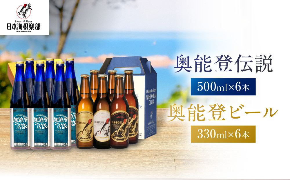 【復興支援】奥能登ビール330ml×6本、奥能登伝説500ml×6本セット