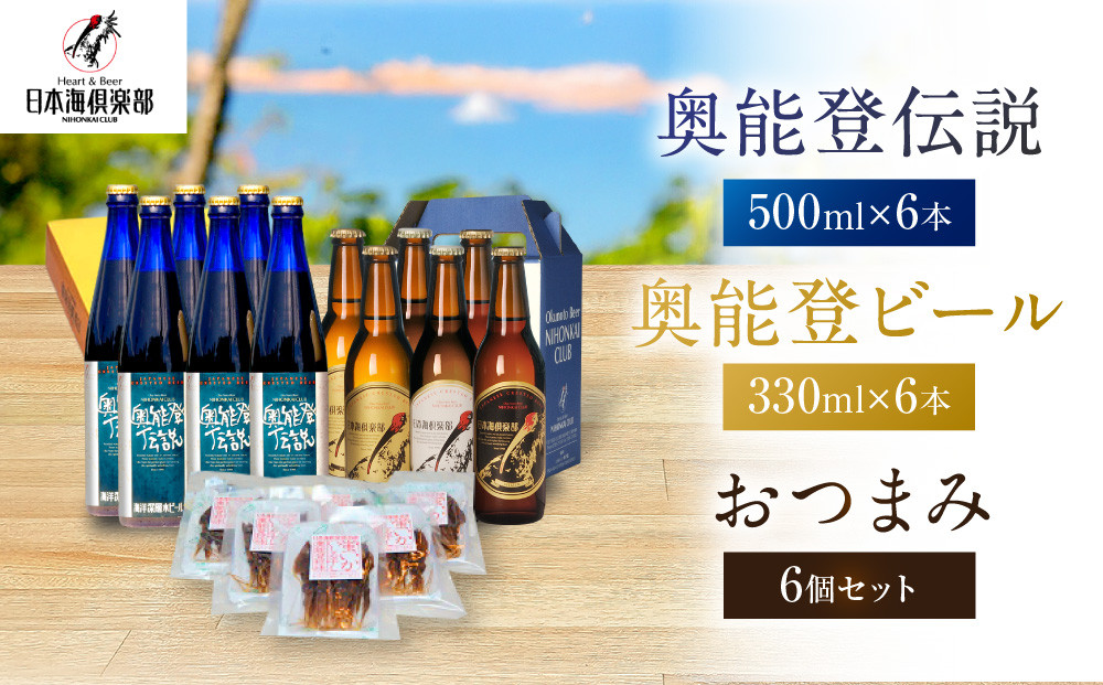 【復興支援】奥能登ビール500ml×6本、奥能登伝説500ml×6本、おつまみ6セット