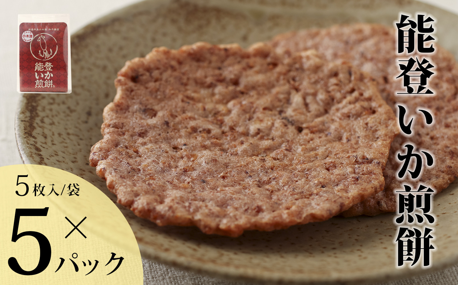 【復興支援】能登いか煎餅５枚×５袋