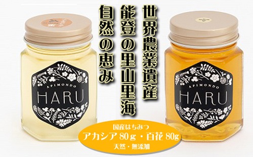 【復興支援】国産はちみつ 「ＨＡＲＵ」 天然無添加 アカシア８０ｇと百花８０ｇセット