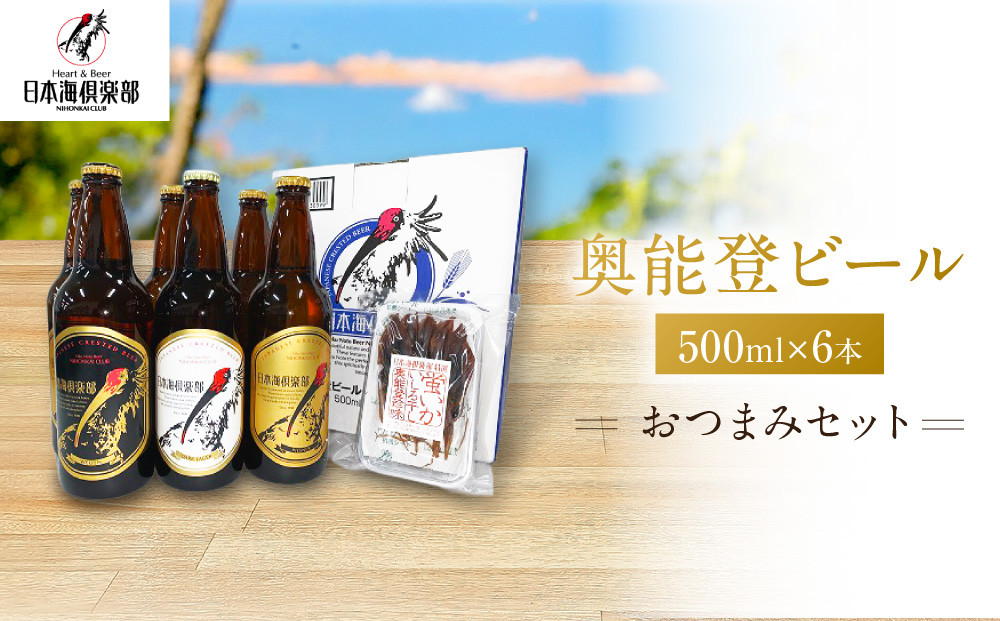 【復興支援】奥能登ビール500ml瓶×6本　プラスおつまみセット