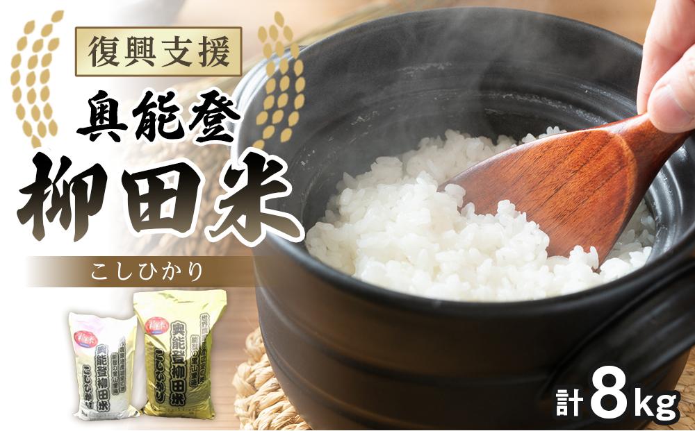 【復興支援】【令和8年産】奥能登柳田米&nbsp;こしひかりA（5kg×1、3kg×1）合計8kg