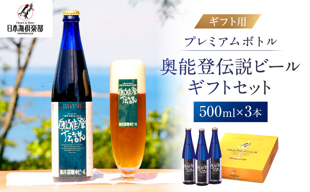 【ギフト用】プレミアムボトル奥能登伝説ビールギフトセット