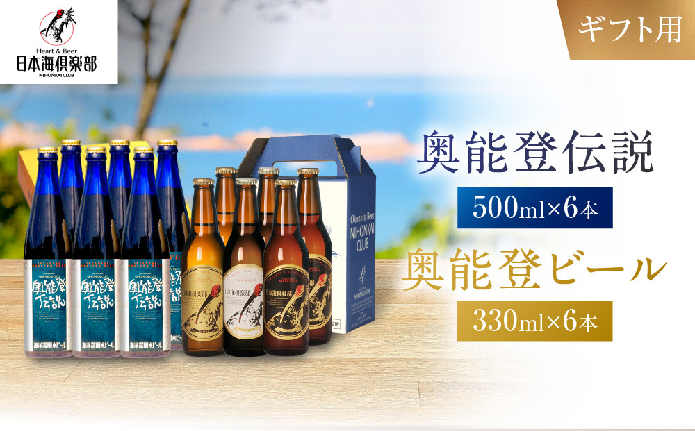 【ギフト用】奥能登ビール330ml×6本、奥能登伝説500ml×6本セット