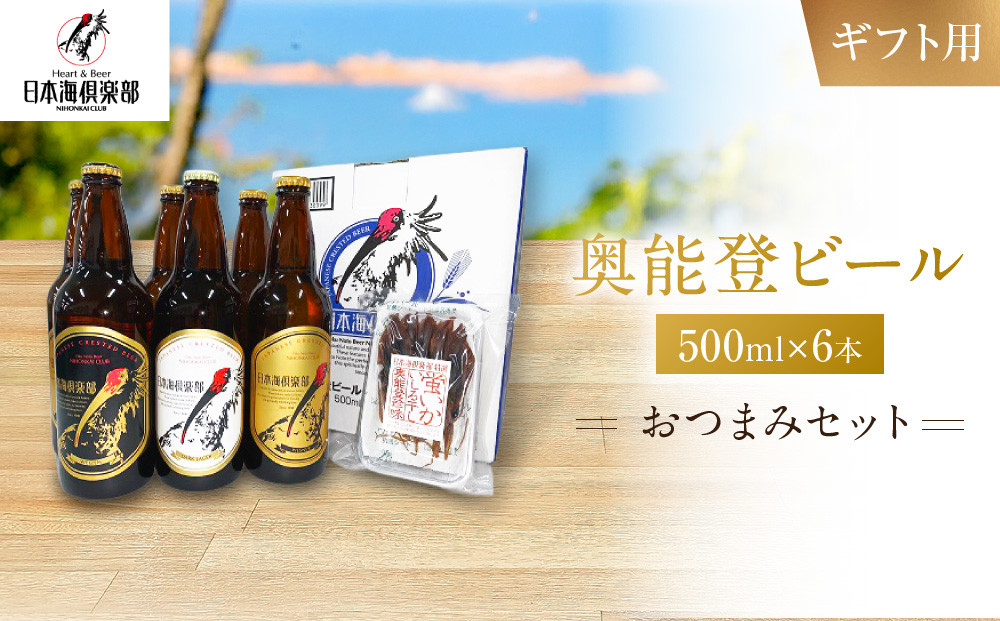 【ギフト用】奥能登ビール500ml瓶×6本　プラスおつまみセット
