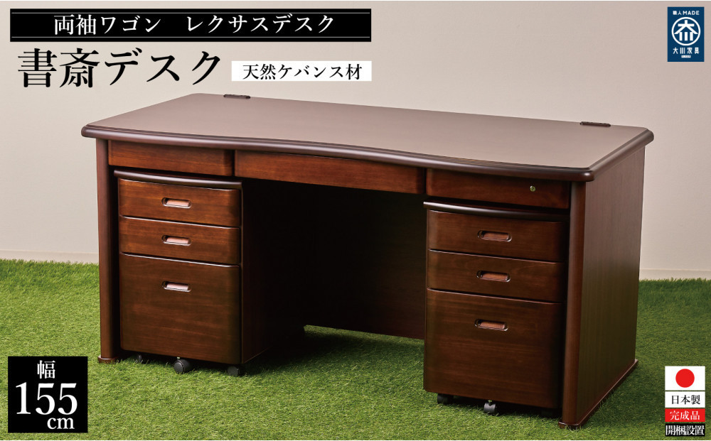 １５５センチ幅書斎デスク両袖ワゴン天然ケバンス材レクサス