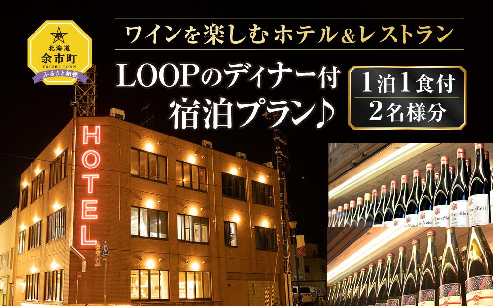 ホテル＆レストランLOOPのディナー付宿泊プラン 北海道 ワイン